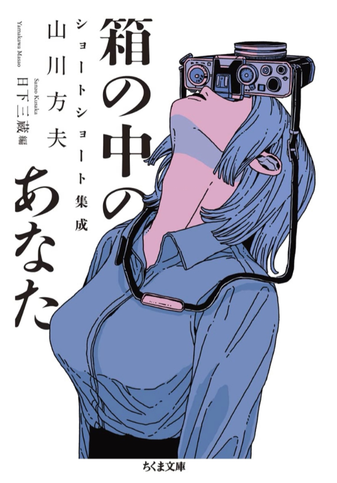 You are in the Box📦箱の中のあなた 山川方夫ショートショート集成 (ちくま文庫 や-61-1) 山川 方夫 日下 三蔵 筑摩書房 #架空書店 221204②