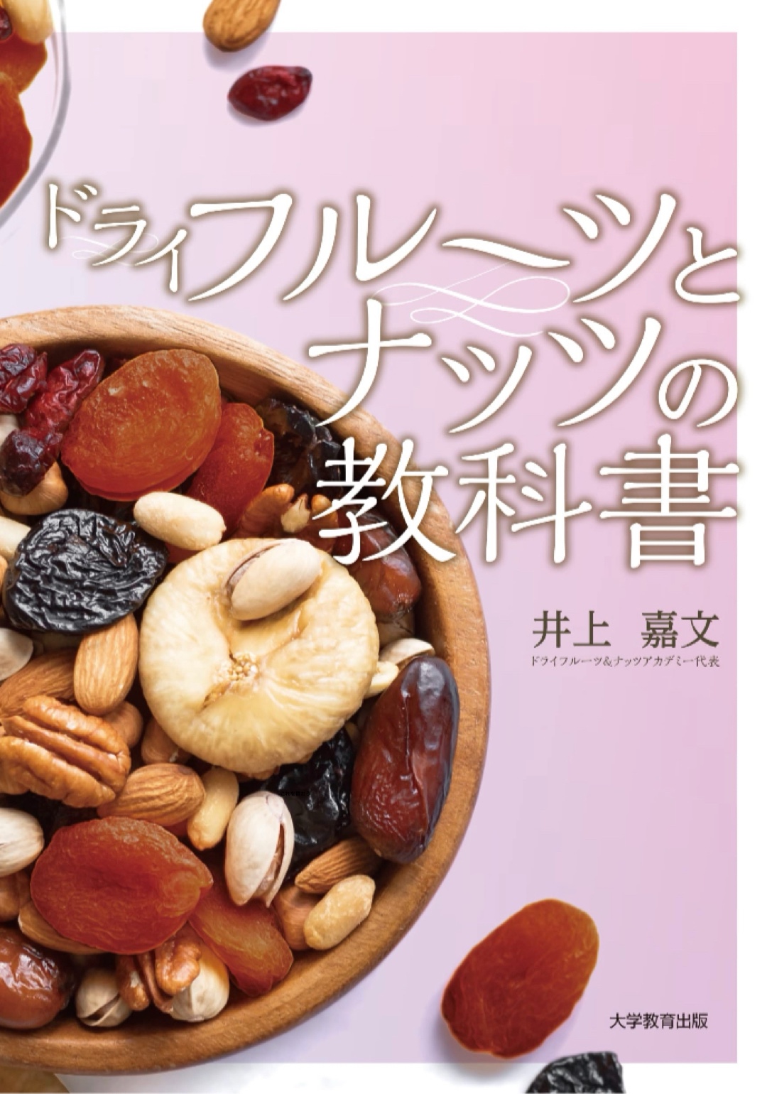 ちょうどこの時間につまみたい 🥜ドライフルーツとナッツの教科書 井上 嘉文 大学教育出版 #架空書店 221220④