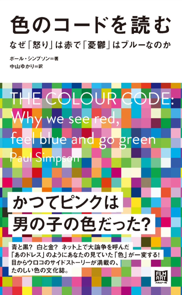 感じ取れる💐色のコードを読む なぜ「怒り」は赤で「憂鬱」はブルーなのか ポール・シンプソン フィルムアート社 #架空書店 221216③