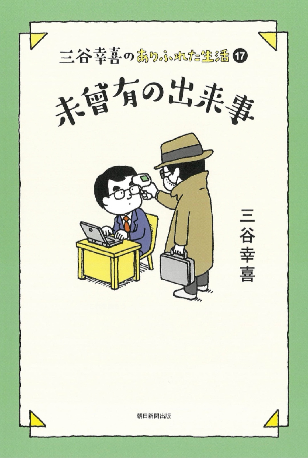 大河おつかれ様📝三谷幸喜のありふれた生活 (17)『未曾有の出来事』三谷 幸喜 朝日新聞出版 #架空書店 221205②