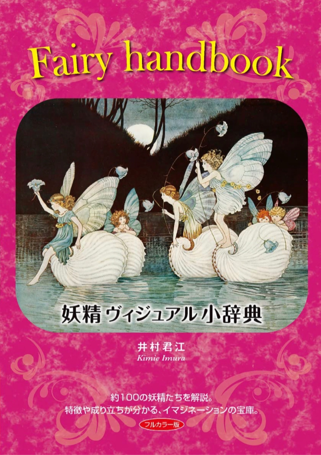 舞ってます🧚🏼‍♀️Fairy handbook 妖精ヴィジュアル小辞典 (TH ART SERIES) 井村 君江 書苑新社 #架空書店 221215⑦