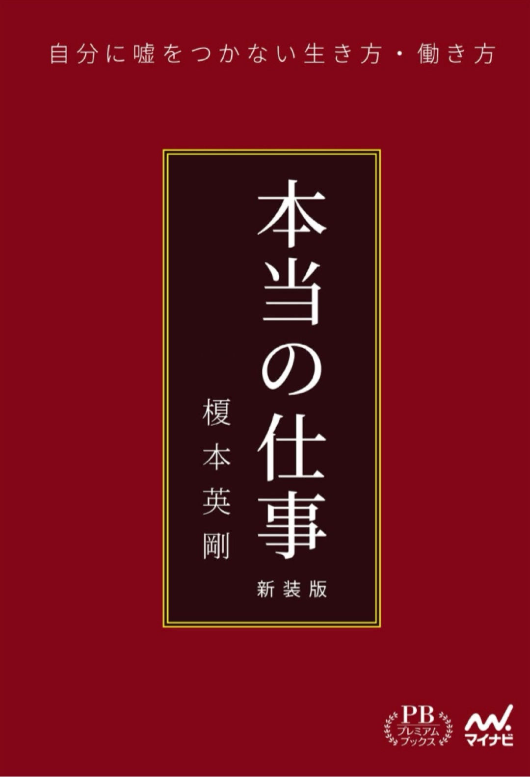 これを目指して☝️本当の仕事 新装版 自分に嘘をつかない生き方・働き方 (プレミアムブックス版) 榎本 英剛 マイナビ出版 #架空書店 221206②