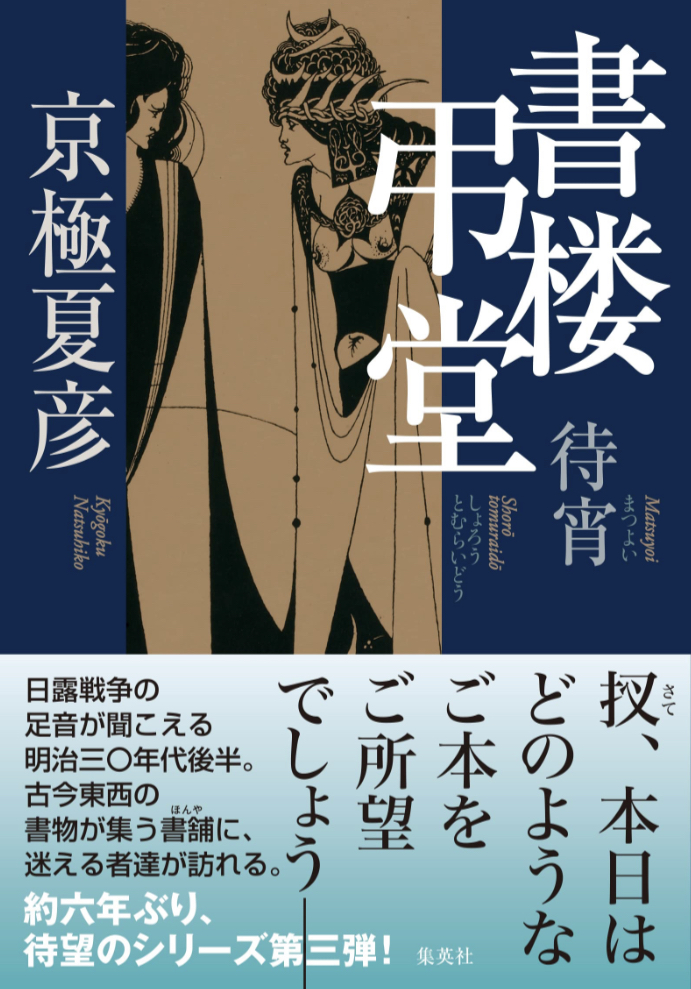 いらっしゃいませ📚書楼弔堂 待宵 京極 夏彦 集英社 #架空書店 221222⑥