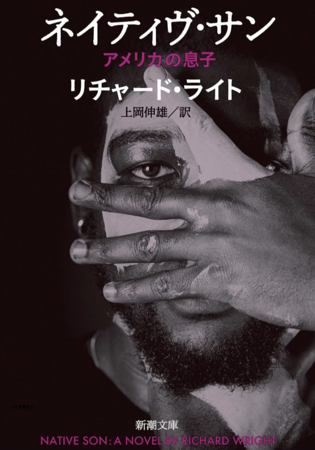 矛盾と葛藤 🇺🇸ネイティヴ・サン アメリカの息子 リチャード・ライト 新潮社 #架空書店 221215①