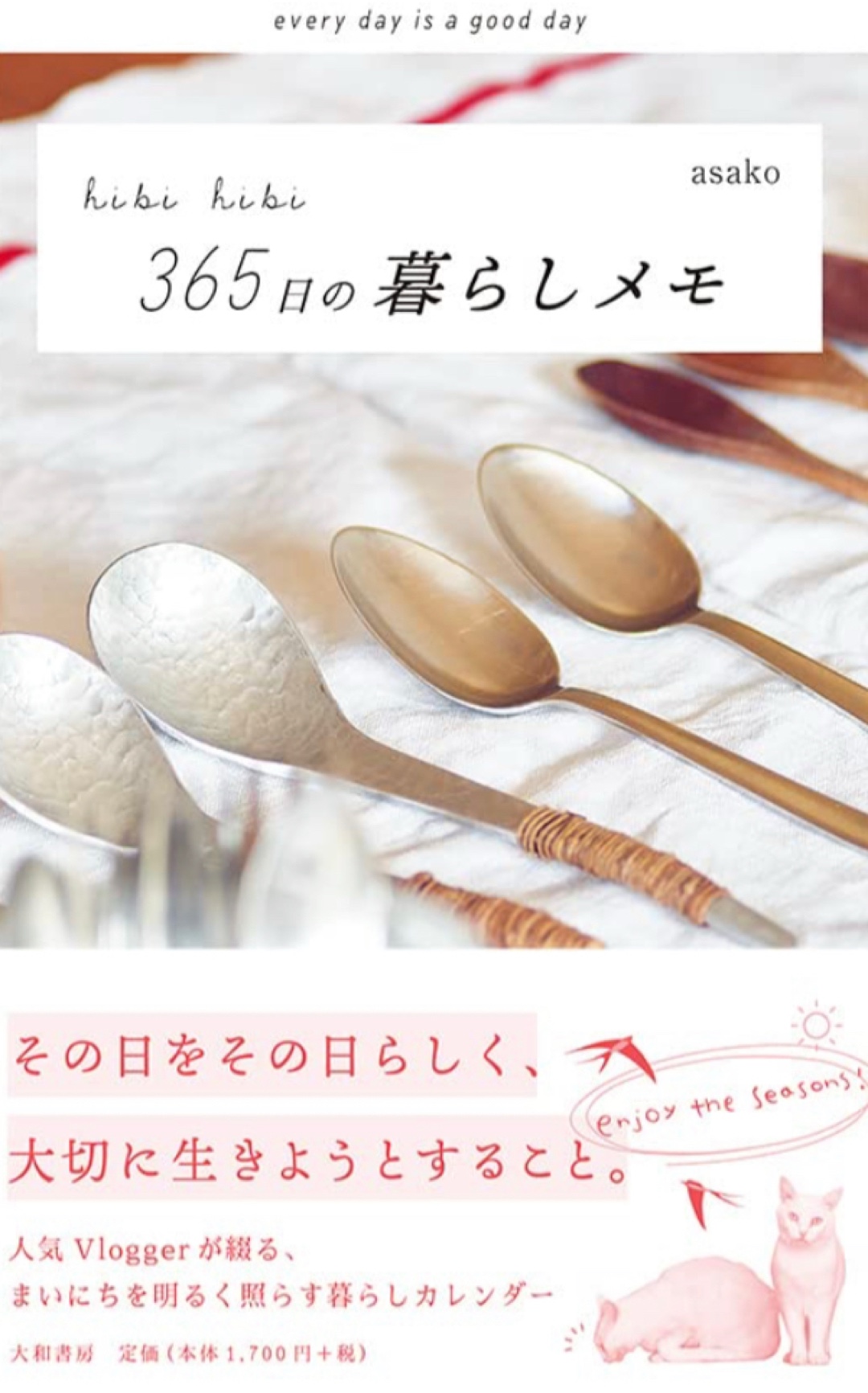 よくしていこうよ 🥄hibi hibi 365日の暮らしメモ every day is a good day asako 大和書房 #架空書店 221213②