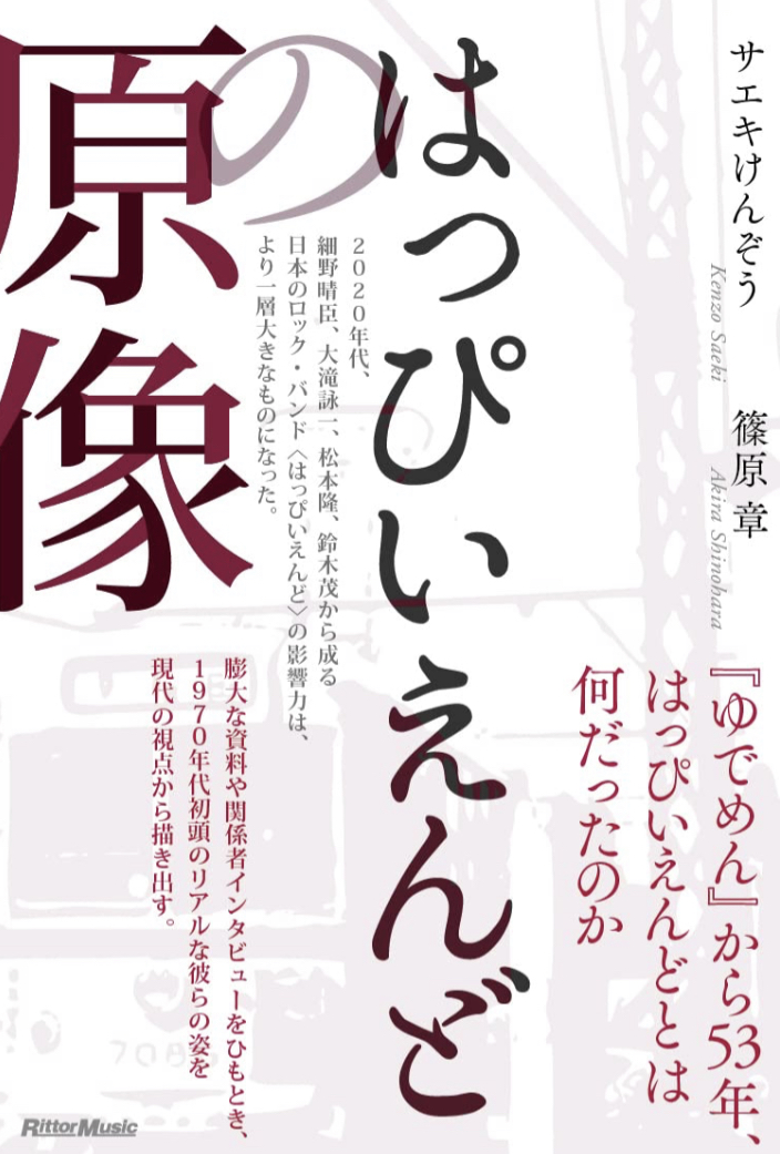 読んで聴く🛑はっぴいえんどの原像 サエキけんぞう 篠原 章 リットーミュージック #架空書店 221231⑥