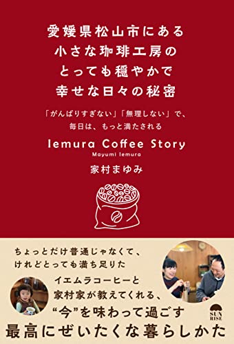 締めの一杯☕️愛媛県松山市にある小さな珈琲工房のとっても穏やかで幸せな日々の秘密 家村まゆみ #架空書店 221227③