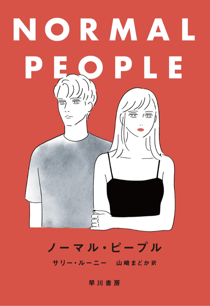 普通人です👨‍👩‍👧‍👦ノーマル・ピープル サリー・ルーニー 早川書房 #架空書店 221222①