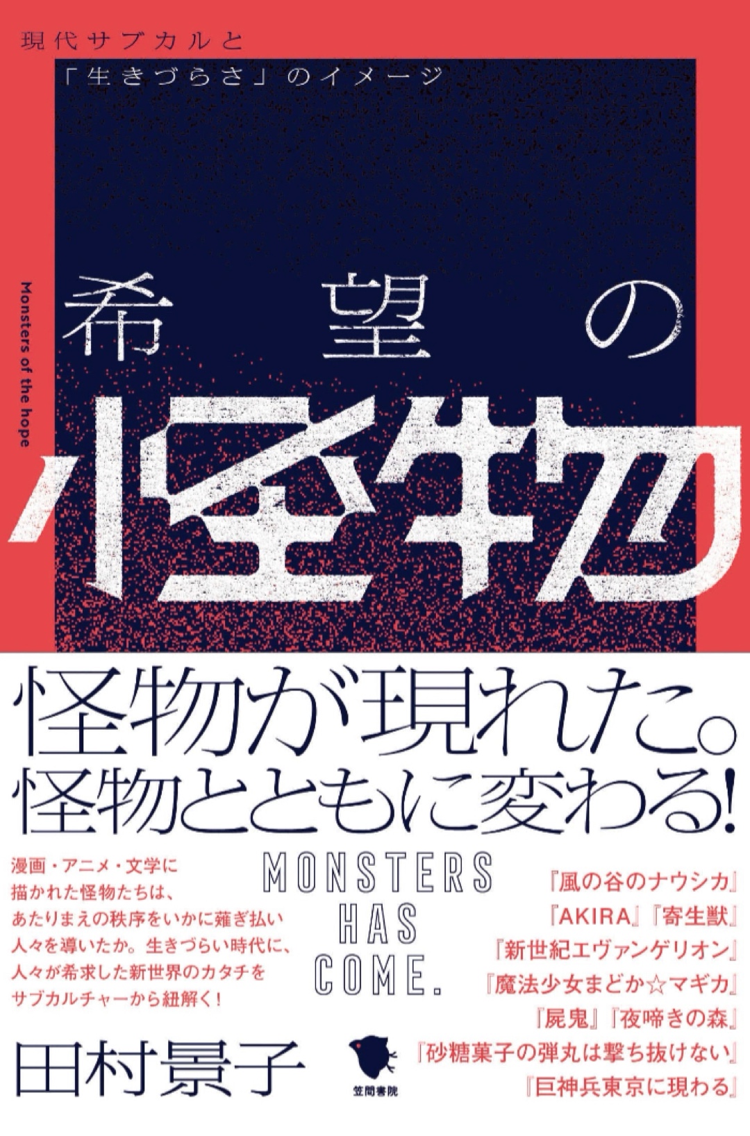 超巨大な🦕希望の怪物 現代サブカルと「生きづらさ」のイメージ 田村景子 笠間書院 #架空書店 221218⑤