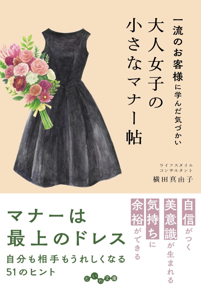 おめかし👗一流のお客様に学んだ気づかい 大人女子の小さなマナー帖 横田 真由子 大和書房 #架空書店 221224④