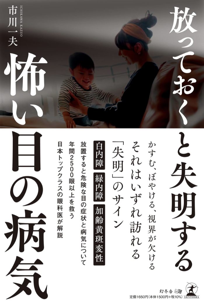 ずっと読むために読む👀放っておくと失明する怖い目の病気 市川 一夫 幻冬舎 #架空書店 221223⑤