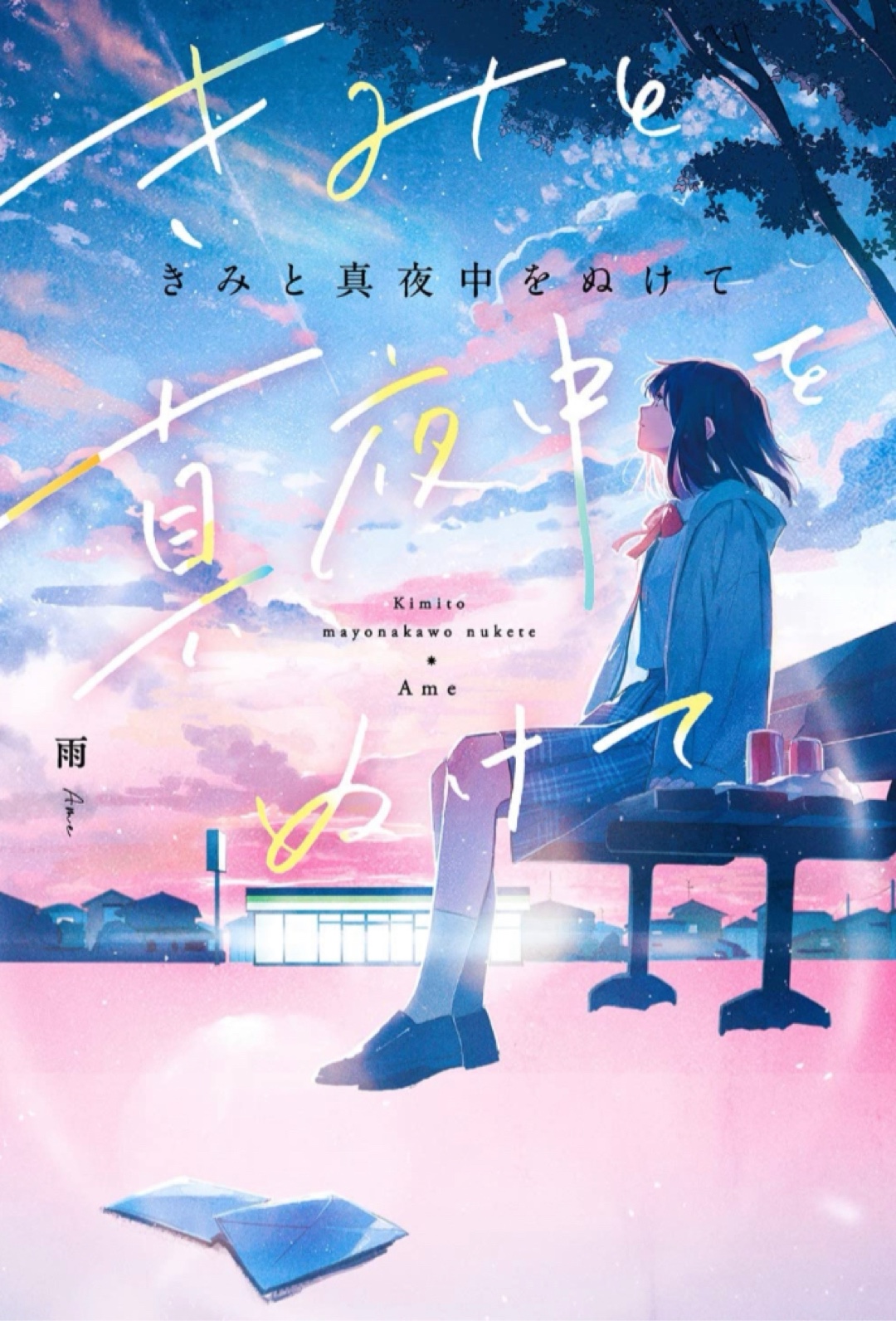 相合い傘で ☔️きみと真夜中をぬけて 雨 アキヤミ スターツ出版 #架空書店 221220⑥