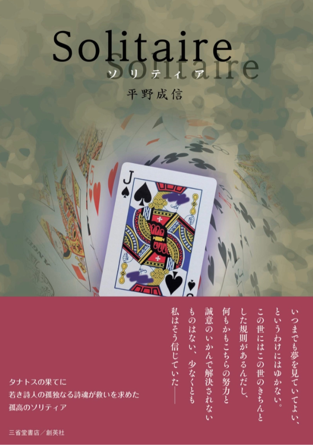 紡ぐ📃Solitaire ソリティア 平野成信 三省堂書店 創英社 #架空書店 221211③
