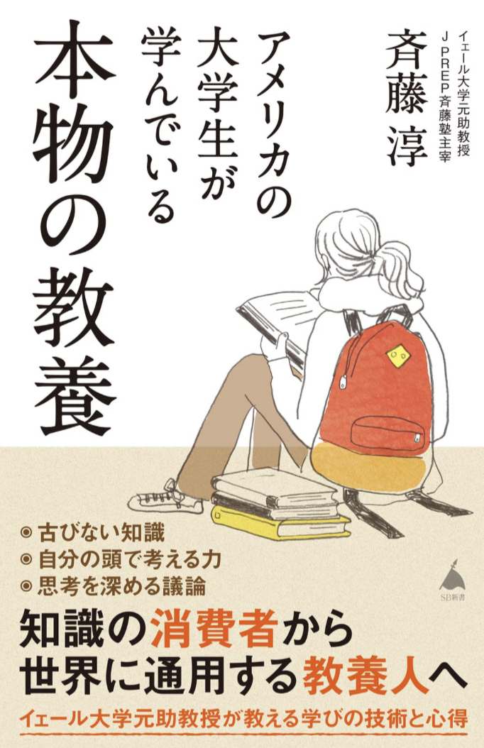 こんなに違う🇺🇸アメリカの大学生が学んでいる本物の教養 斉藤 淳 SBクリエイティブ #架空書店 221222②
