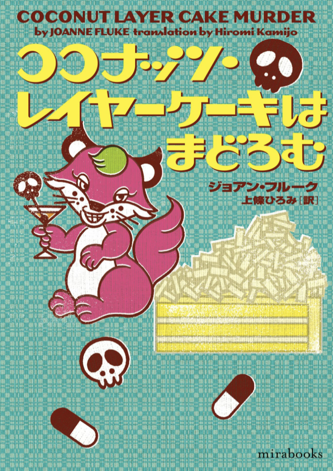 おいしそうだけど…? 🥥ココナッツ・レイヤーケーキはまどろむ ジョアン フルーク ハーパーコリンズ・ジャパン #架空書店 221229③