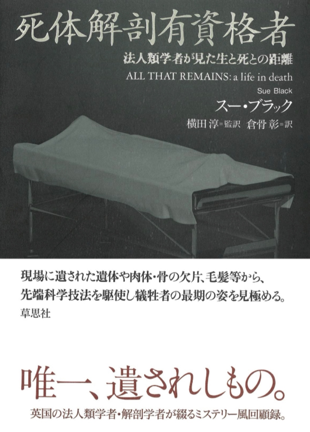 最後の立会人🔪死体解剖有資格者 法人類学者が見た生と死との距離 スー・ブラック 草思社 #架空書店 221218⑦