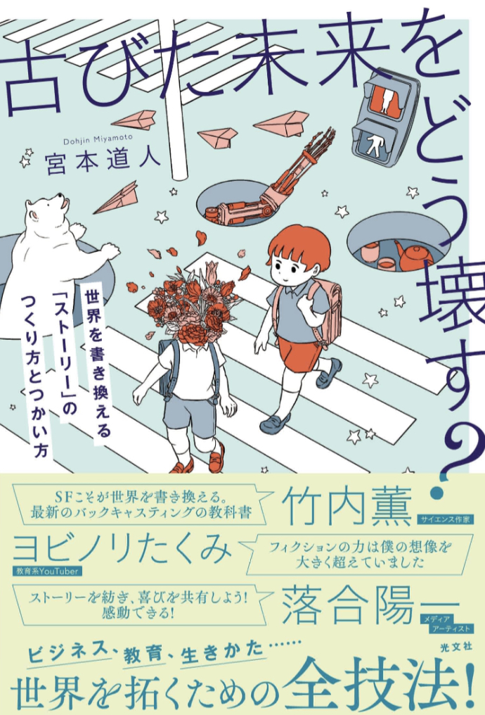 2023年こそ⚒️古びた未来をどう壊す？世界を書き換える「ストーリー」のつくり方とつかい方 宮本道人 光文社 #架空書店 230101⑥