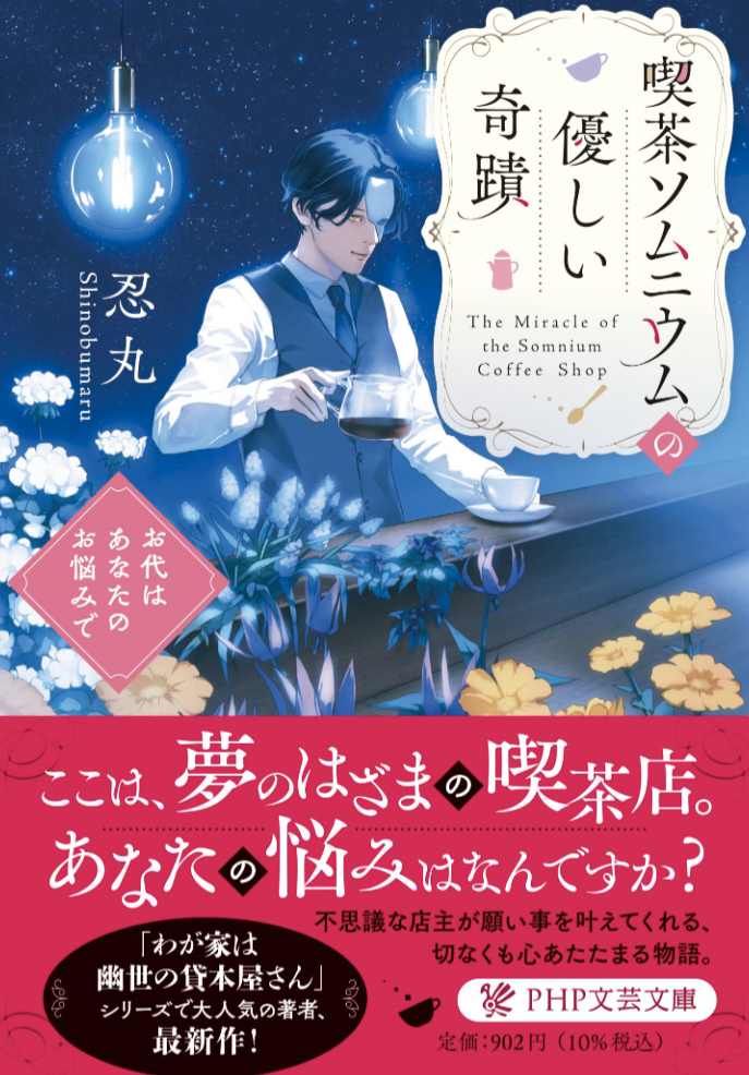 いらっしゃいませ☕️喫茶ソムニウムの優しい奇蹟 お代はあなたのお悩みで 忍丸 PHP研究所 #架空書店 221225③