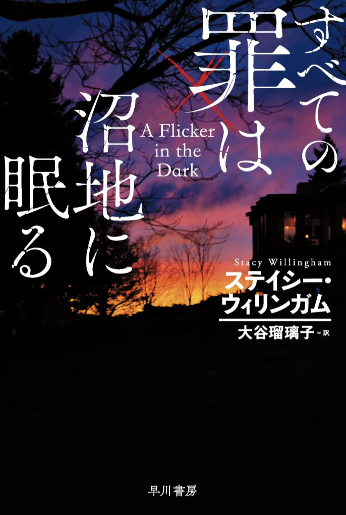 沈めよ😴すべての罪は沼地に眠る ステイシー ウィリンガム 早川書房 #架空書店 221225①