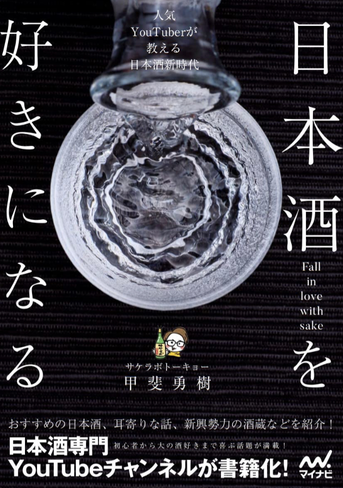 年末年始はこれを飲もう🍶日本酒を好きになる 人気YouTuberが教える日本酒新時代 サケラボトーキョー・甲斐勇樹 マイナビ出版 #架空書店 221226⑥