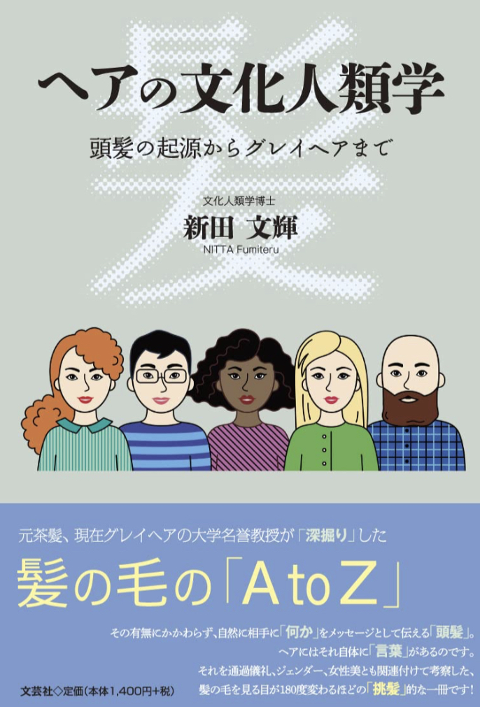 美容院にいこう💇ヘアの文化人類学 頭髪の起源からグレイヘアまで 新田 文輝 文芸社 #架空書店 221223②
