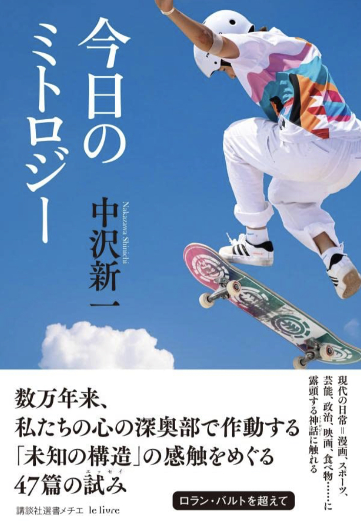 神々参集🗽今日のミトロジー 中沢 新一 講談社 #架空書店 221228⑦