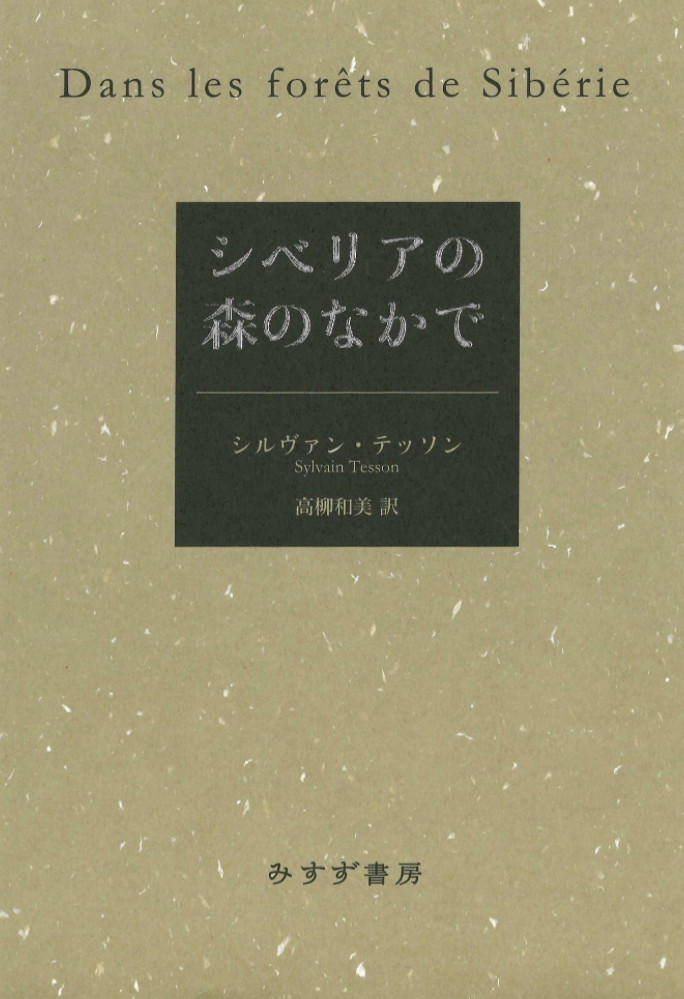 ラーゲルもここに🪵シベリアの森のなかで シルヴァン・テッソン みすず書房 #架空書店 221227⑦