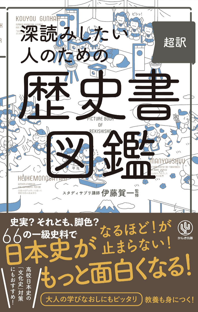 ニヤリ😏深読みしたい人のための 超訳 歴史書図鑑 伊藤 賀一 かんき出版 #架空書店 221223③