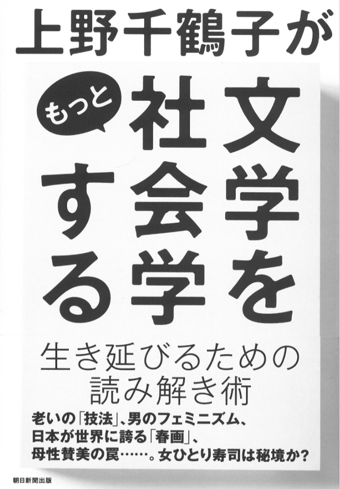 来年はこう考える🤔上野千鶴子がもっと文学を社会学する 上野 千鶴子 朝日新聞出版 #架空書店 221227②