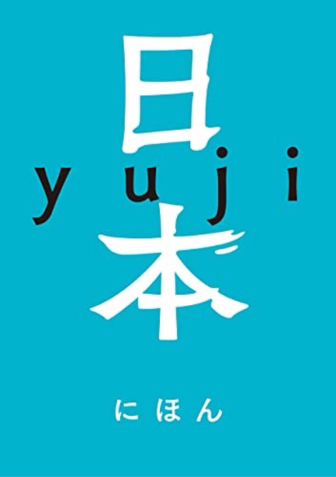 全都道府県制覇 🗾日本 ｙｕｊｉ 光文社 #架空書店 221217②