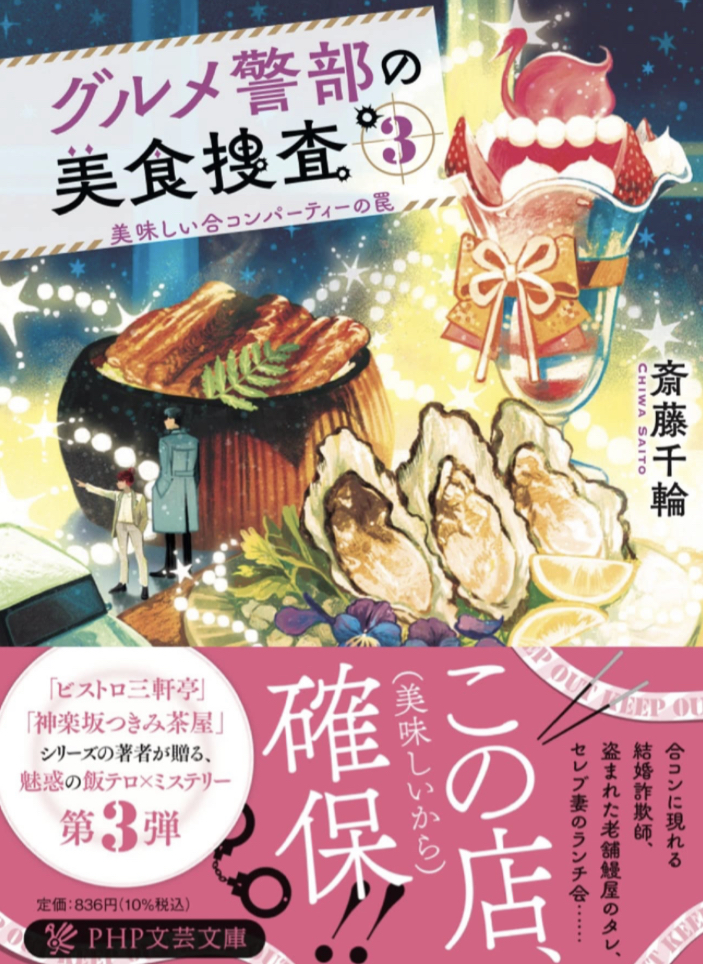 いただきまーす🍖グルメ警部の美食捜査３ 美味しい合コンパーティーの罠 斎藤 千輪 PHP研究所 #架空書店 221224②