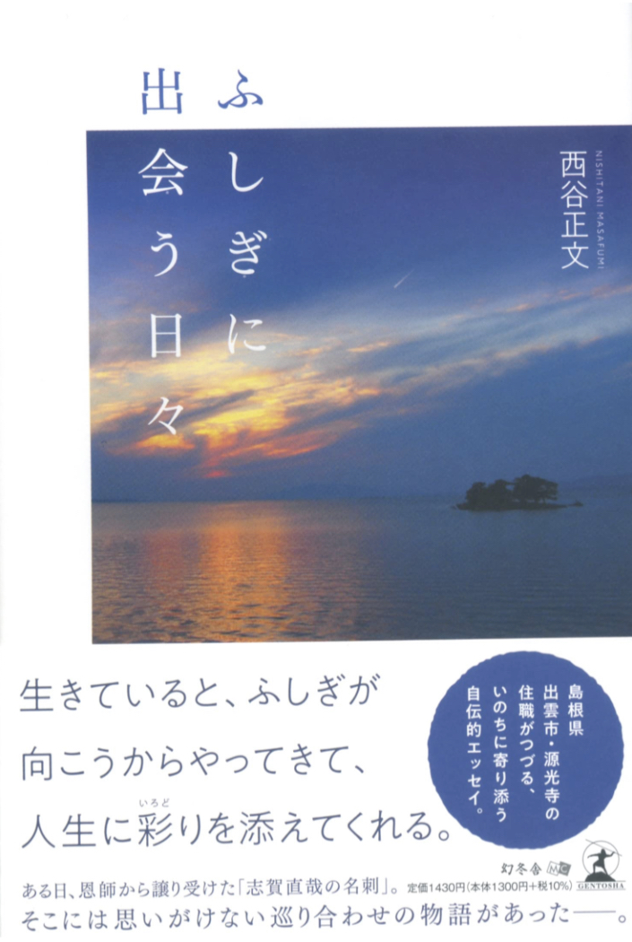 いろいろと🤗ふしぎに出会う日々 西谷 正文 幻冬舎 #架空書店 221223④
