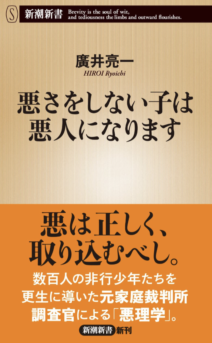 言い得て妙👀悪さをしない子は悪人になります 廣井 亮一 新潮社 #架空書店 221231③