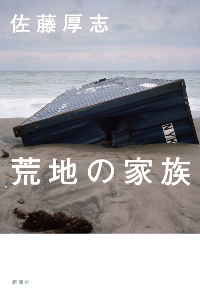 荒み切ってる🏚️荒地の家族 佐藤厚志 新潮社 #架空書店 221230⑥