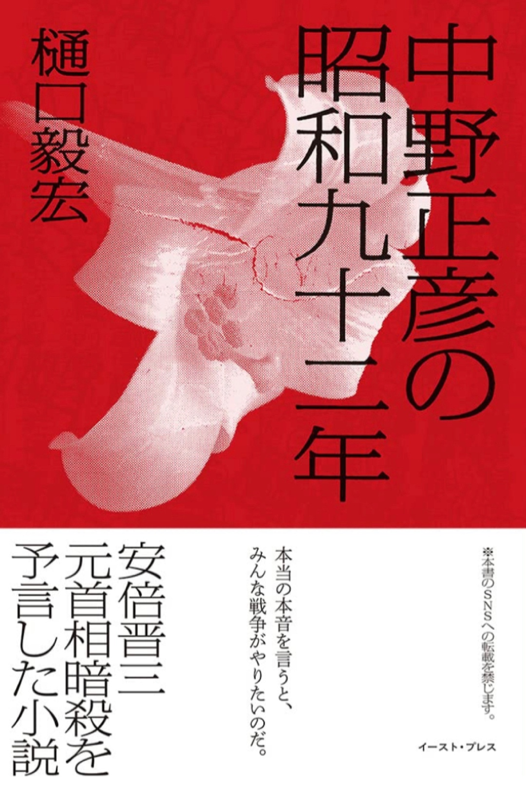 例の事件の予言と名高い😨中野正彦の昭和九十二年 樋口 毅宏 イースト・プレス #架空書店 221211⑦