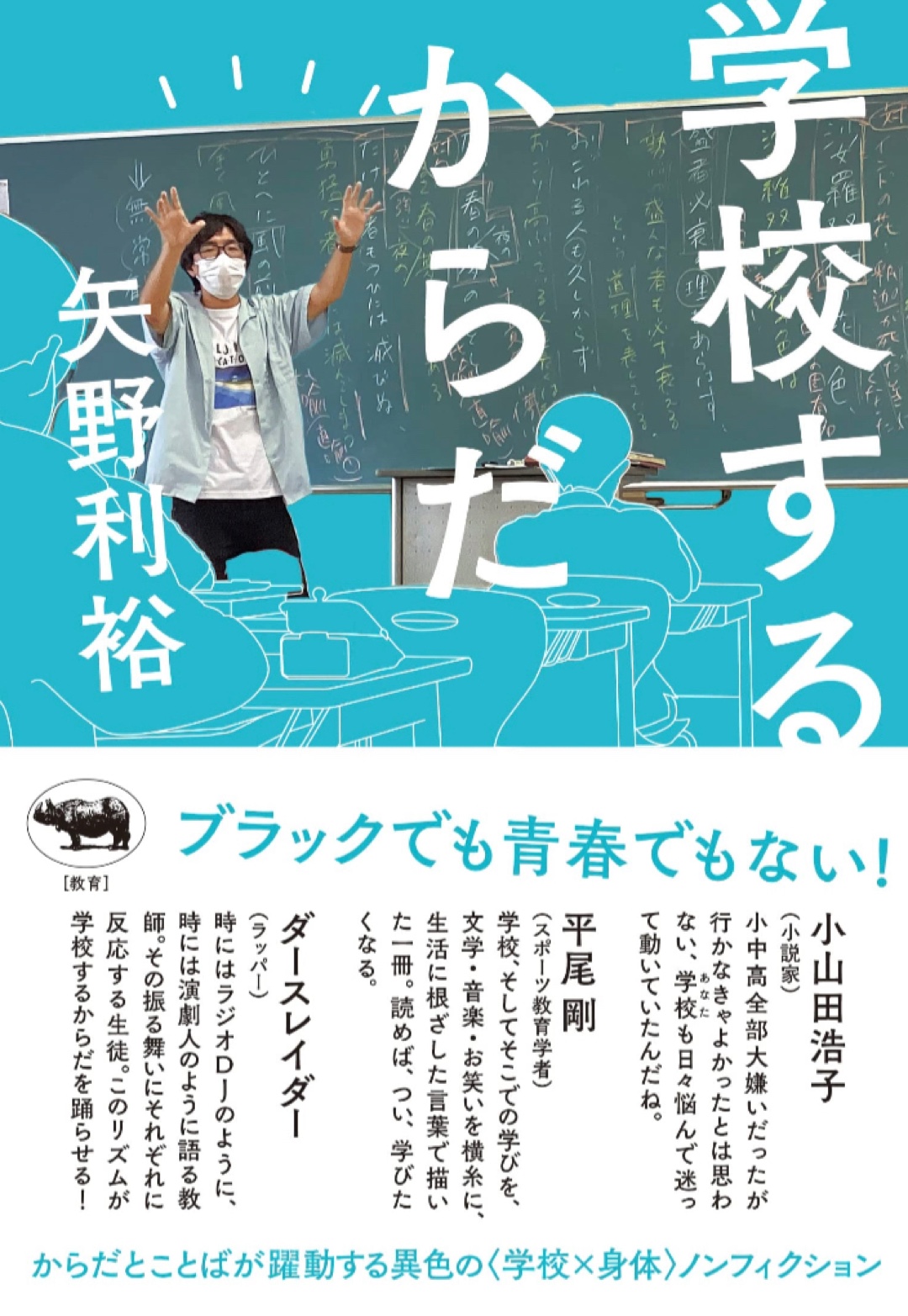 学校×身体🕺学校するからだ 矢野利裕 晶文社 #架空書店 221215③