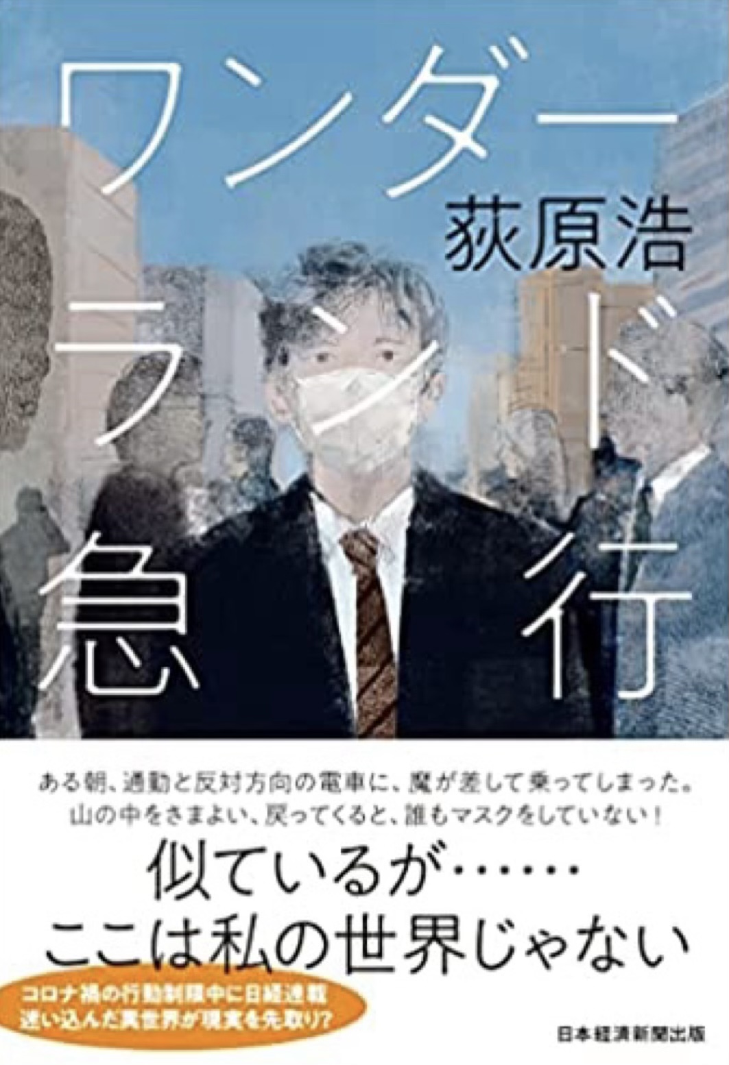 乗ってはみたものの🚄ワンダーランド急行 荻原浩 日経BP #架空書店 221204⑥