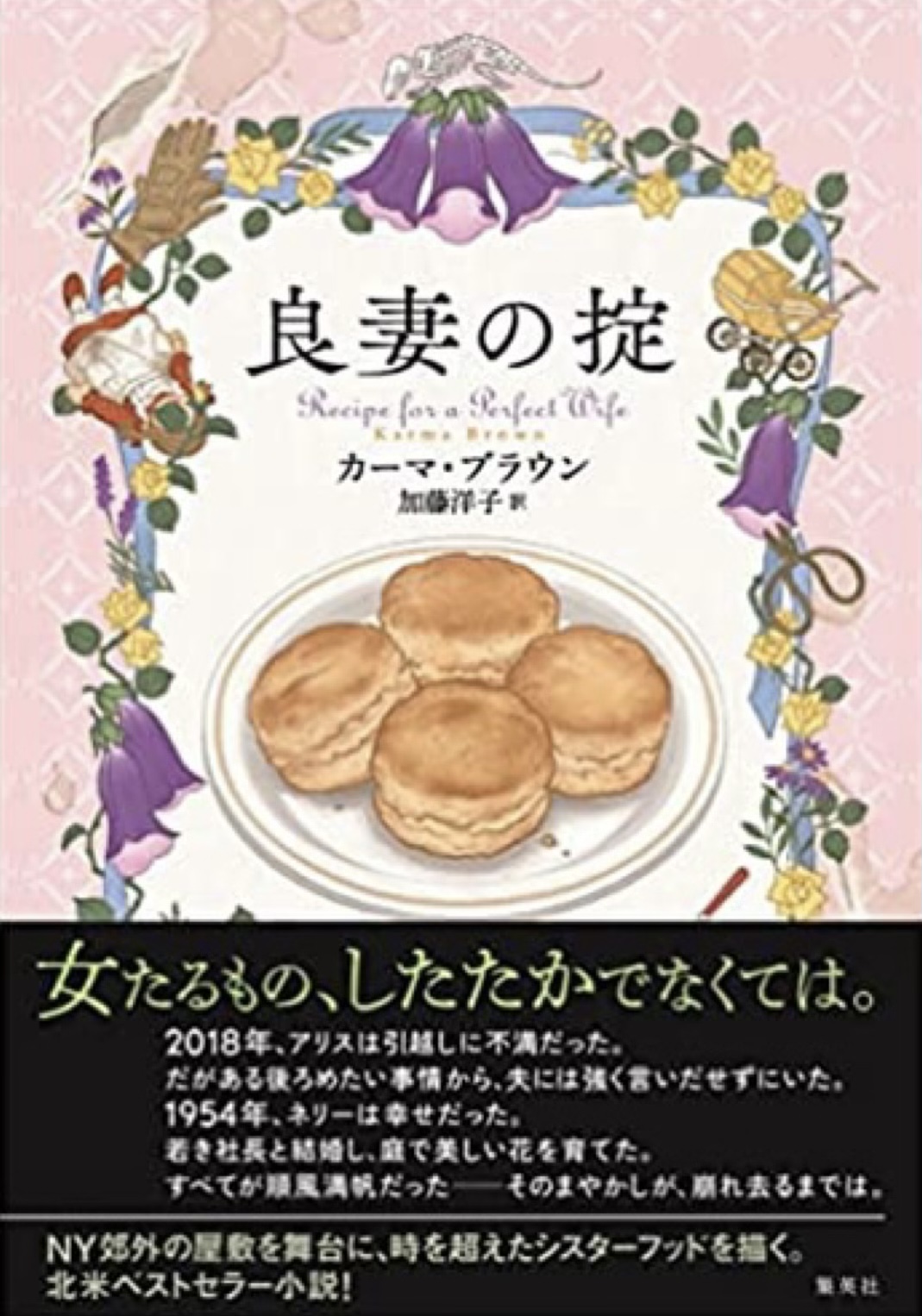 良妻の掟 カーマ・ブラウン 集英社