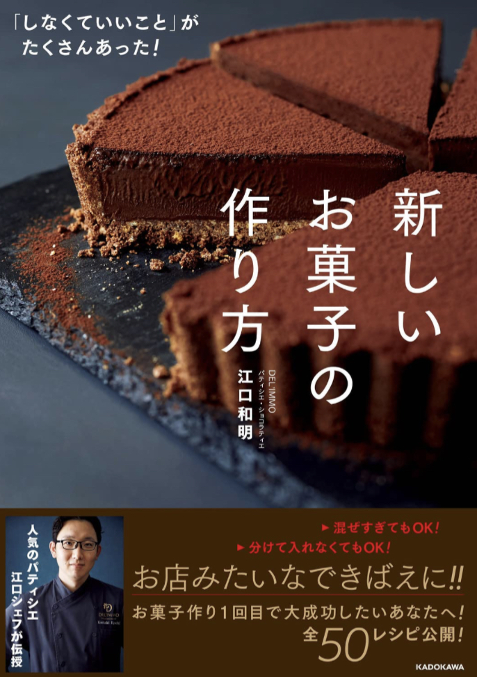 最高の味と出来栄え🎂「しなくていいこと」がたくさんあった！　新しいお菓子の作り方 江口和明 KADOKAWA #架空書店 221225②