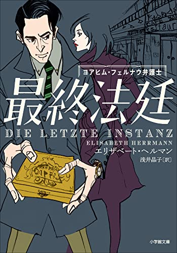 今年最後の👩🏻‍🎓最終法廷 ヨアヒム・フェルナウ弁護士 エリザベート・ヘルマン 小学館 #架空書店 221224①