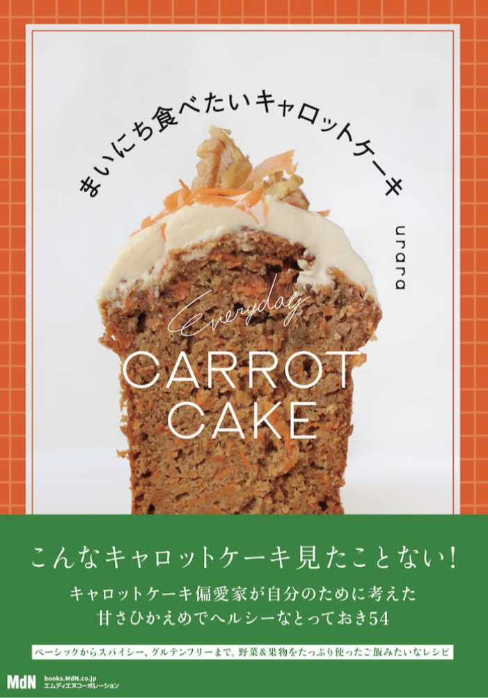 美味しく変身🥕まいにち食べたいキャロットケーキ〈野菜＆果物をたっぷり使ったごはんみたいなレシピ〉 (料理の本棚)  urara エムディエヌコーポレーション #架空書店 221229②