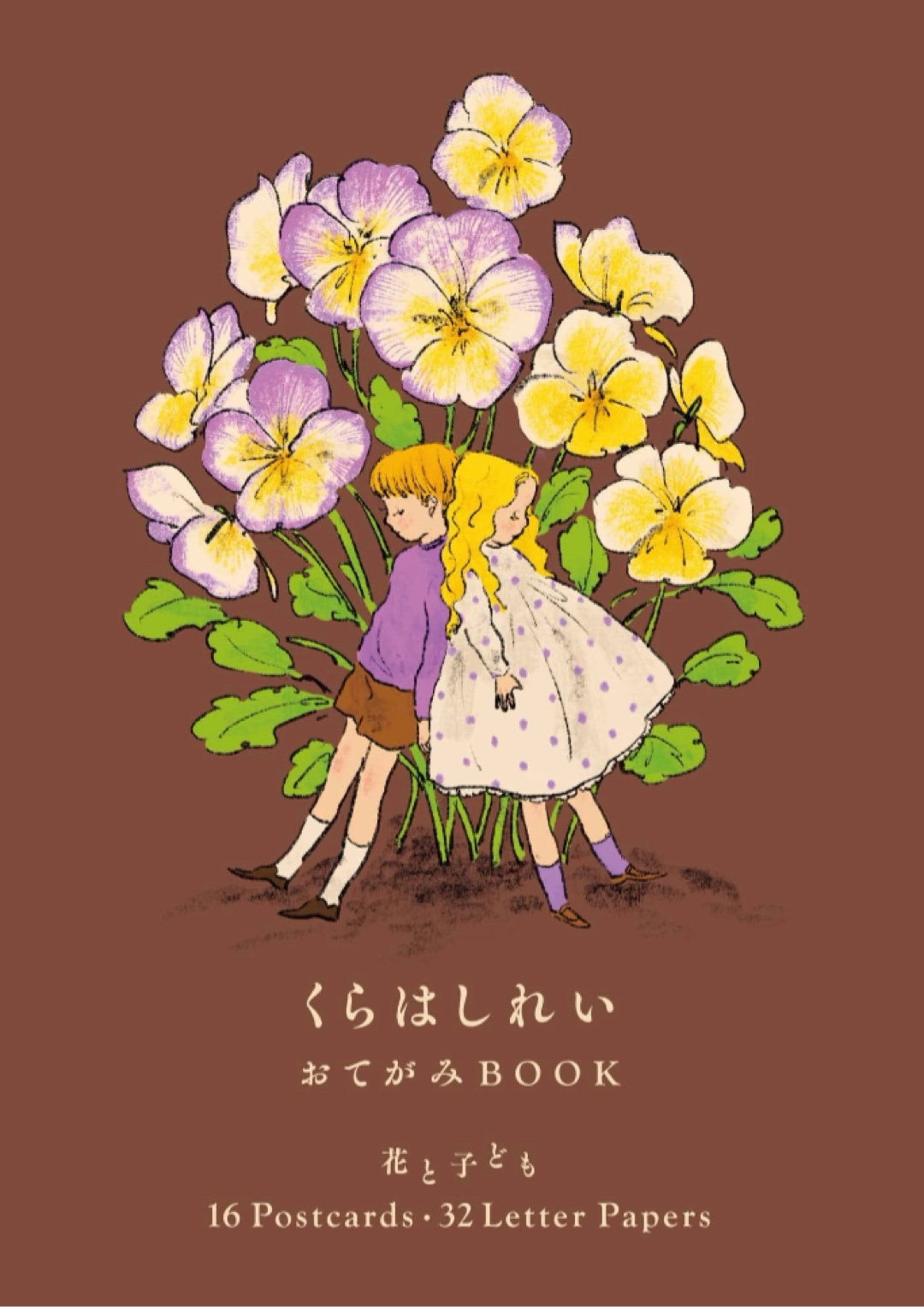 読んだり書いたり📩くらはしれい おてがみBOOK 花と子ども くらはし れい 世界文化社 #架空書店 221209⑦