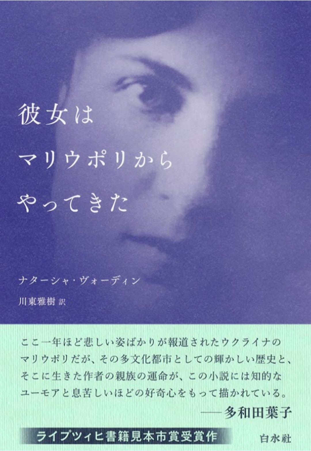 大変でした…。🇺🇦彼女はマリウポリからやってきた ナターシャ・ヴォーディン 白水社 #架空書店 221217⑥