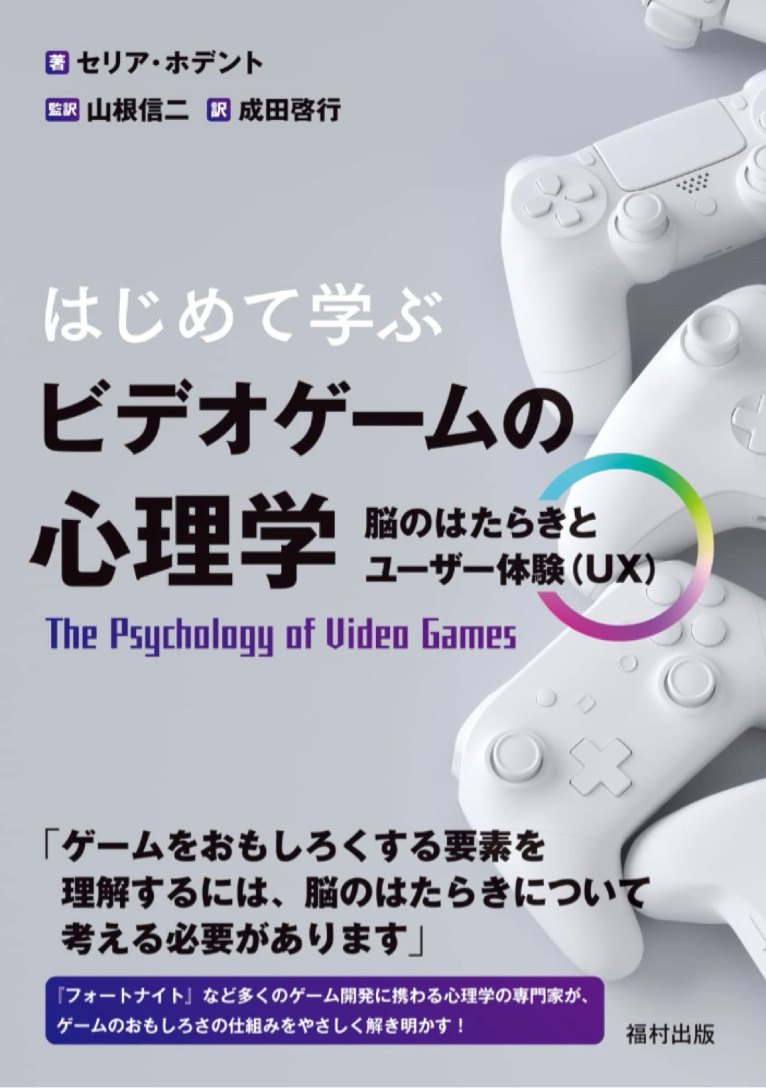 創作に役立つ🎮はじめて学ぶ ビデオゲームの心理学 脳のはたらきとユーザー体験（UX）セリア ホデント 福村出版 #架空書店 221208⑥