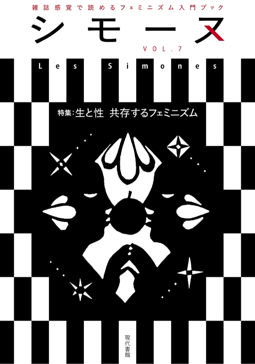 シモーヌ(Les Simones)VOL.7 シモーヌ編集部 現代書館