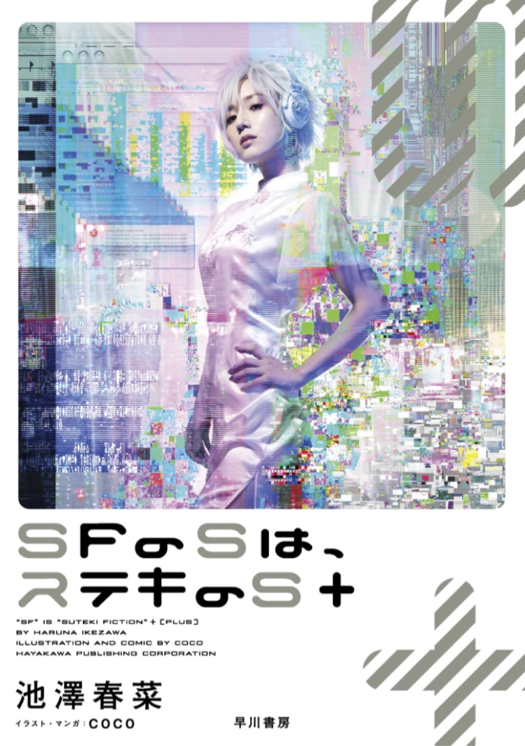 実はね⚠️SFのSは、ステキのS+ 池澤 春菜 早川書房 #架空書店 221205⑤