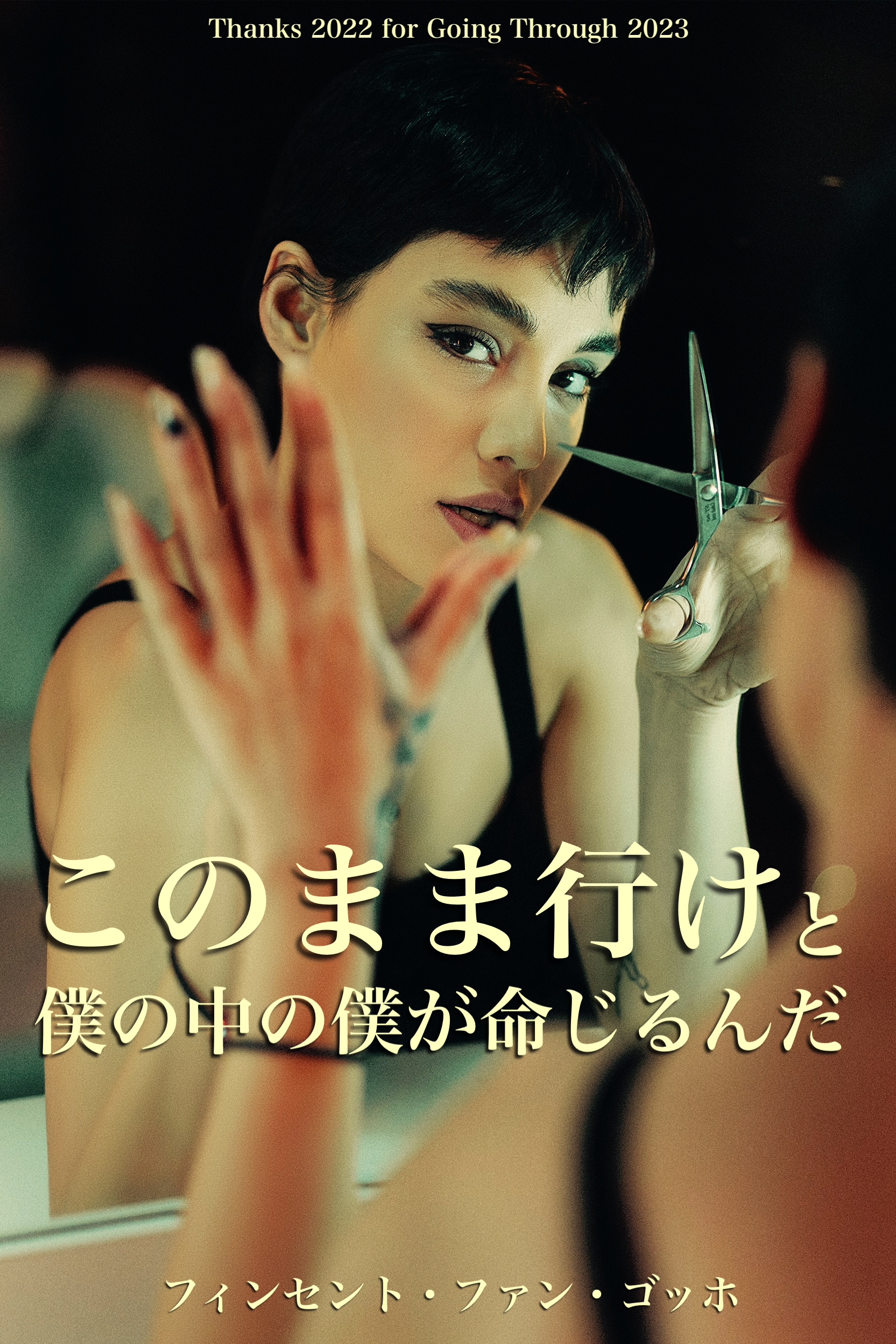 『全てを力に変えて』2022/12/31 架空書店 今日のセレクトテーマ