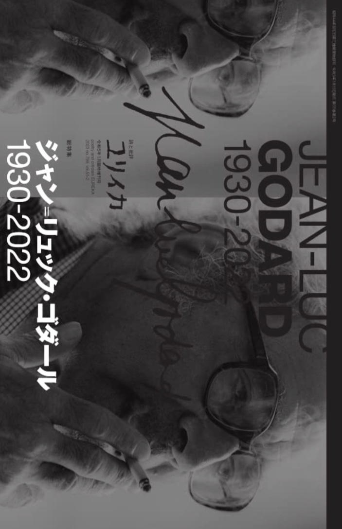 R.I.P.🎥ユリイカ 2023年1月臨時増刊号 総特集◎ジャン=リュック・ゴダール 1930-2022 蓮實重彦 ニコル・ブルネーズ 青土社 #架空書店 221226①