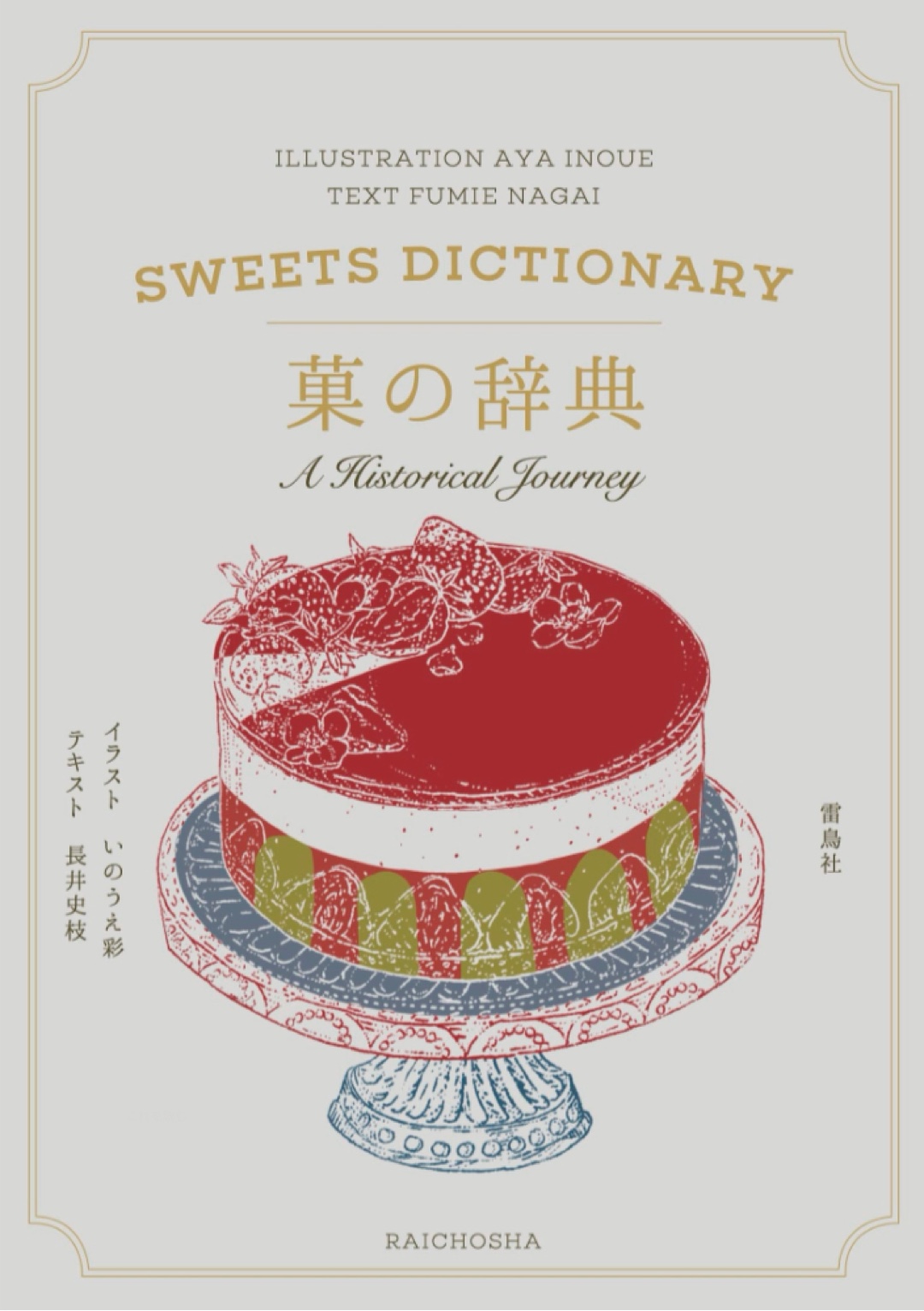 作って、食べて🍰菓の辞典 長井史枝 いのうえ彩 雷鳥社 #架空書店 221203②