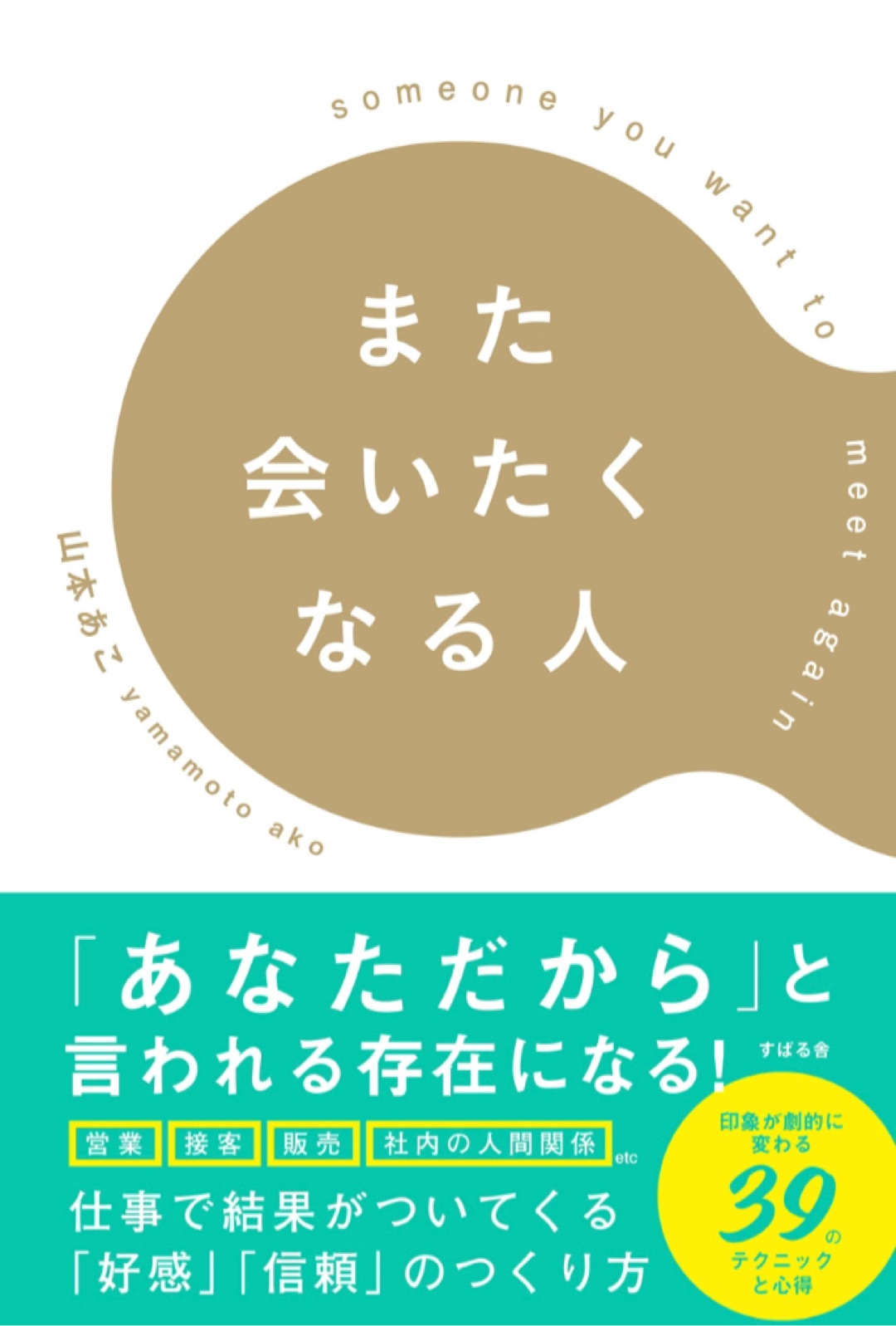 なぜだか🫂また会いたくなる人 山本 あこ すばる舎 #架空書店 221203④